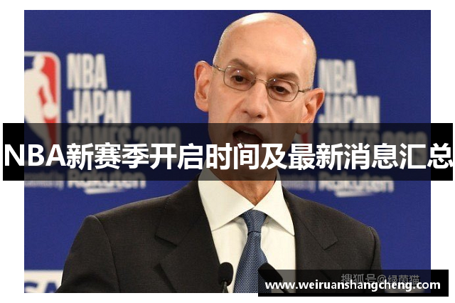 NBA新赛季开启时间及最新消息汇总