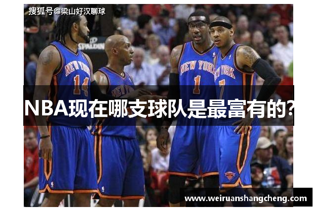 NBA现在哪支球队是最富有的？