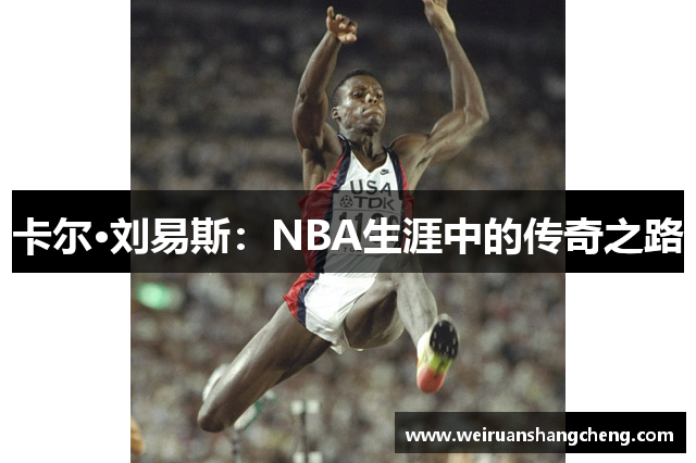 卡尔·刘易斯：NBA生涯中的传奇之路