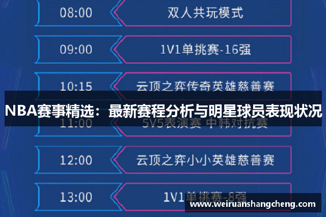 NBA赛事精选：最新赛程分析与明星球员表现状况