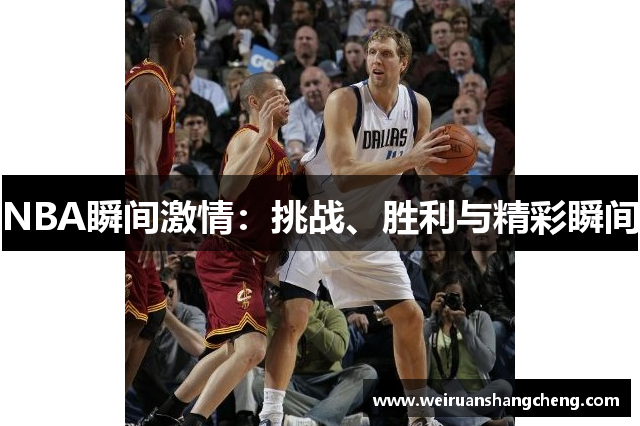 NBA瞬间激情：挑战、胜利与精彩瞬间