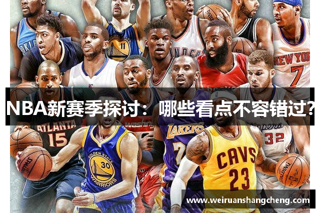 NBA新赛季探讨：哪些看点不容错过？