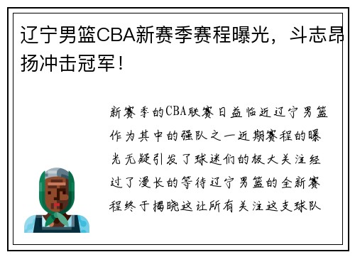 辽宁男篮CBA新赛季赛程曝光，斗志昂扬冲击冠军！