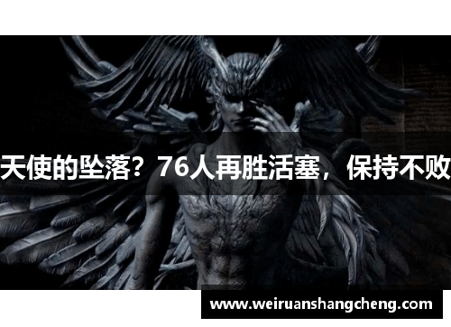 天使的坠落？76人再胜活塞，保持不败